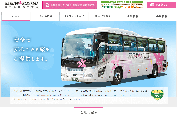西三交通公式HPのキャプチャ